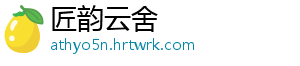 匠韵云舍